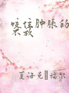 咬住肿胀的花蒂不放