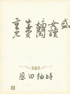 重生嫡女盛锦初免费阅读