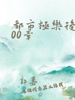 都市极乐后宫600章