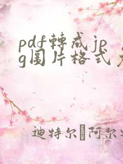pdf转成jpg图片格式免费软件