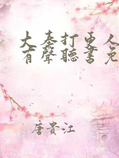 大奉打更人小说有声听书免费