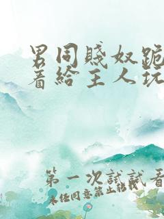 男同贱奴跪趴撅着给主人玩弄
