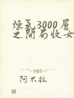 炼气3000层之开局收女帝