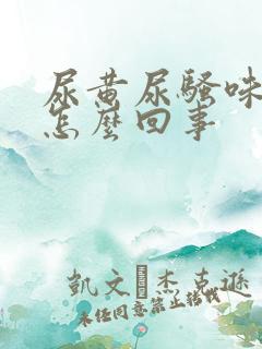 尿黄尿骚味大是怎么回事