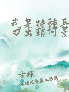 我是特种兵之利刃出鞘何晨光