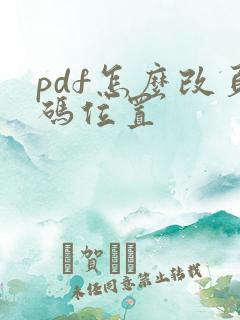 pdf怎么改页码位置
