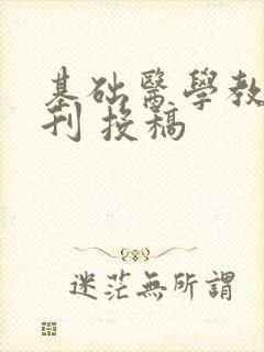 基础医学教育期刊 投稿
