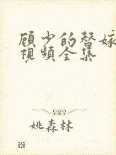 顾少的替嫁甜妻视频全集
