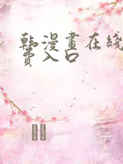 韩漫画在线看免费入口