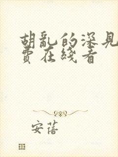 胡乱的深见君免费在线看
