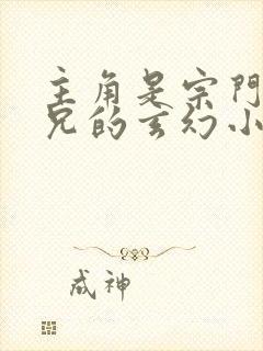 主角是宗门大师兄的玄幻小说