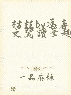 枯枝by冯春全文阅读笔趣阁