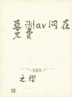 亚洲av网在线免费