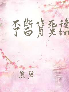 不断作死后我成了白月光txt下载