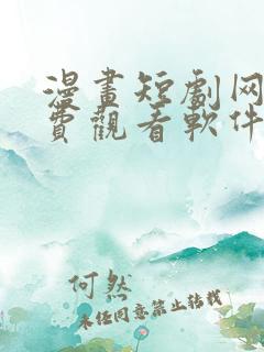 漫画短剧网剧免费观看软件下载