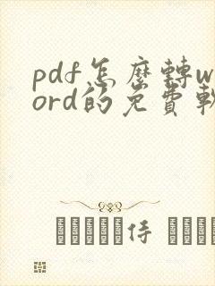 pdf怎么转word的免费软件
