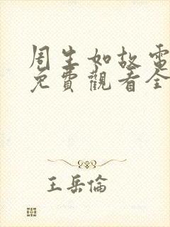 周生如故电视剧免费观看全集在线