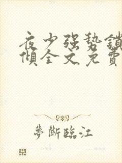 夜少强势锁婚云倾全文免费阅读
