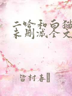 二哈和白猫师尊未删减全文免费阅读