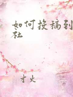 如何投稿到出版社