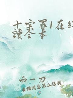 十宗罪1在线阅读全本