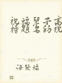 祝福儿子高考金榜题名的祝福语
