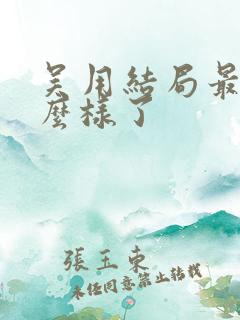 吴用结局最后怎么样了