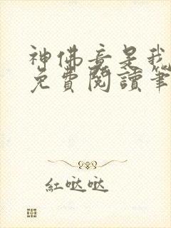 神佛竟是我自己免费阅读笔趣阁