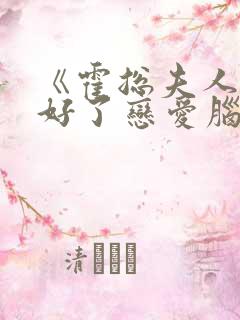 《霍总夫人她治好了恋爱脑》