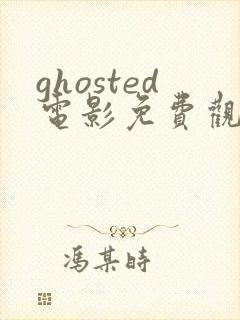 ghosted电影免费观看