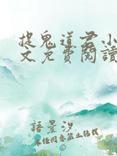 捉鬼道君小说全文免费阅读无弹窗