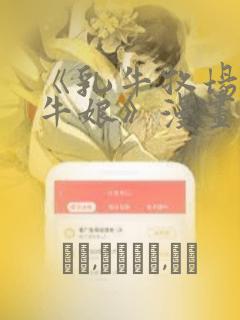 《乳牛牧场的奶牛娘》漫画