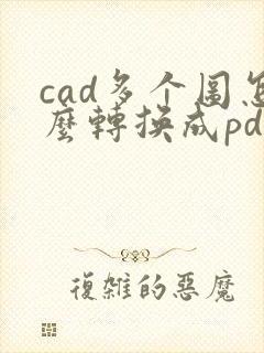 cad多个图怎么转换成pdf格式