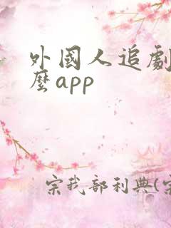 外国人追剧用什么app