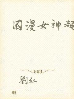 国漫女神超话