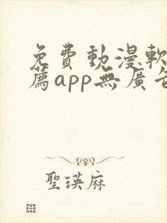 免费动漫软件推荐app无广告