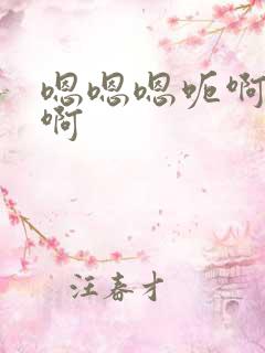 嗯嗯嗯呃啊啊啊啊