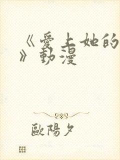 《爱上她的理由》动漫