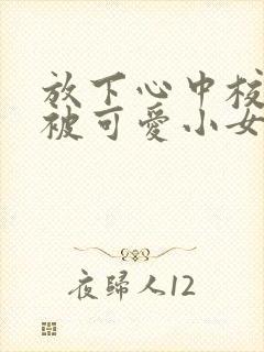 放下心中校花,被可爱小女友倒追小说