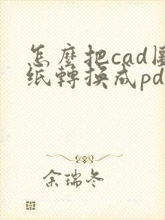 怎么把cad图纸转换成pdf