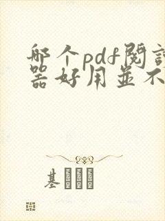 哪个pdf阅读器好用并不收费