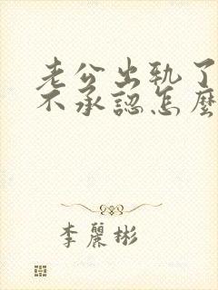 老公出轨了还死不承认怎么办