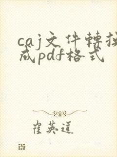 caj文件转换成pdf格式