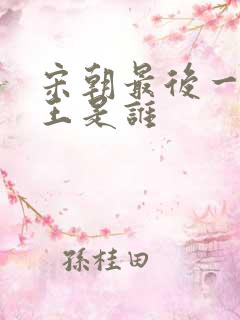 宋朝最后一位帝王是谁