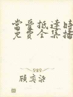 当爱抵达时短剧免费全集播放