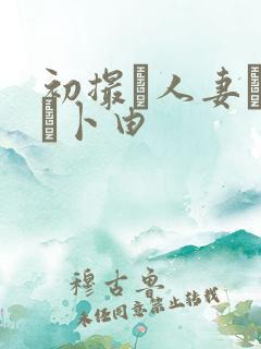 初撮り人妻ドキュ卜由
