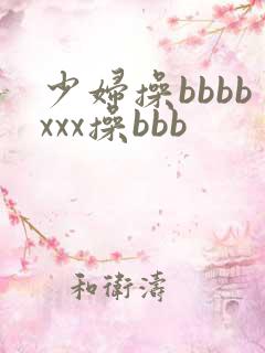 少妇操bbbbxxx操bbb
