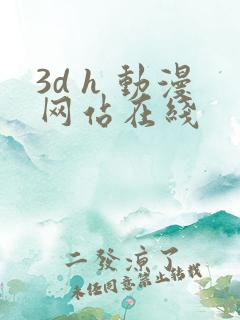 3d h 动漫网站在线