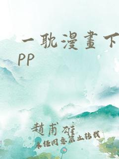 一耽漫画下载app