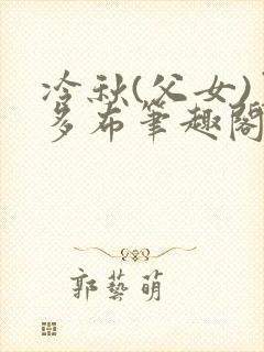 冷秋(父女)夏多布笔趣阁免费